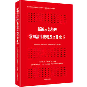 新编应急管理常用法律法规及文件全书//新时代应急管理知识党员领导干部学习读本系列丛书
