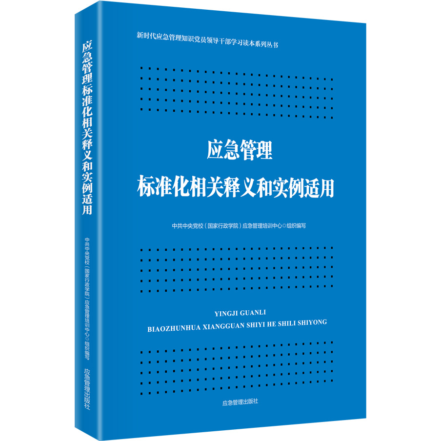 应急管理标准化相关释义和实例适用//新时代应急管理知识党员领导干部学习读本系列丛书