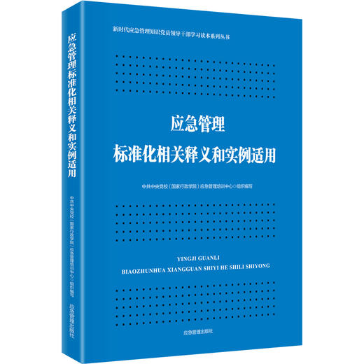 应急管理标准化相关释义和实例适用//新时代应急管理知识党员领导干部学习读本系列丛书 商品图0