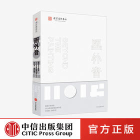 画外音 国家艺术基金2019年度成果运用作品评论集（美术卷） 国家艺术基金管理中心 编著  艺术 文化建构 中信