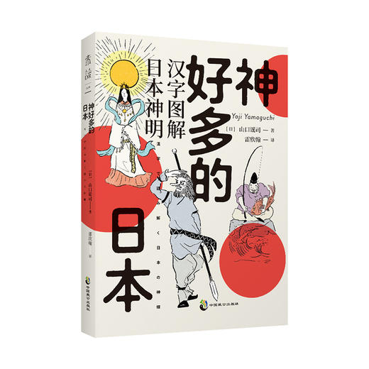 神好多的日本：汉字图解日本神明（是一本简单易懂、便于快速掌握的日本神明谱系扫盲书，同时也是一本日本神社打卡锦囊。）山口谣司 著 商品图5