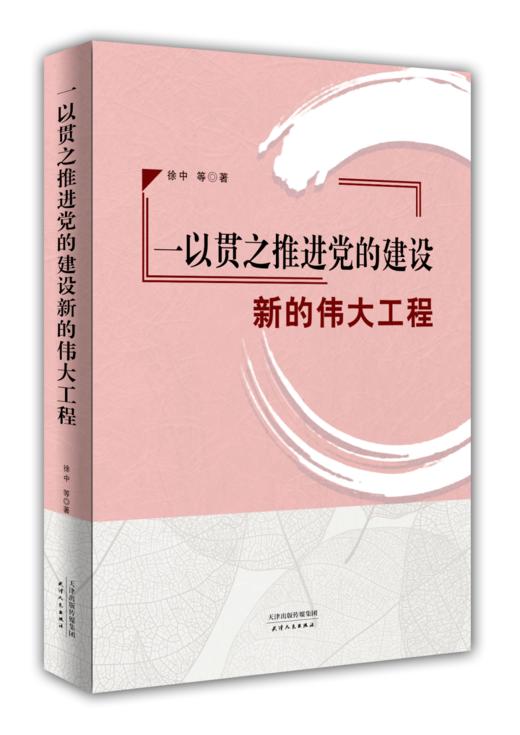 一以贯之推进党的建设新的伟大工程 商品图0