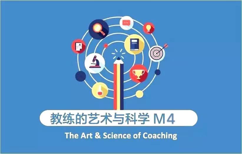 西安11月课程 教练的艺术与科学模块四 中文