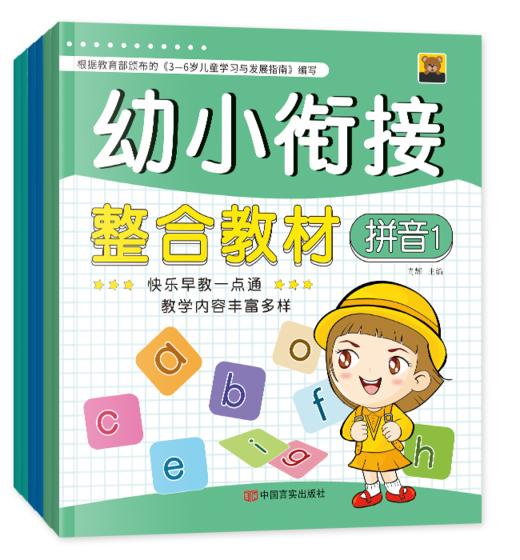 幼小衔接整合教材.3,数学.1 商品图0