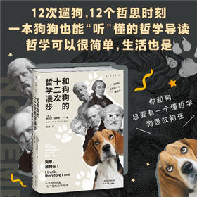 和狗狗的十二次哲学漫步 安东尼麦高恩 著 用12次遛狗的时间就能入门西方哲学总有一只狗子让你想口吐哲学哲学社科书籍