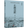北漂诗篇2018卷（第一部北漂诗人年选，门卫、快递员、钟点工“活出来”的诗） 商品缩略图0