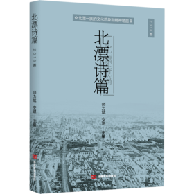 北漂诗篇2018卷（第一部北漂诗人年选，门卫、快递员、钟点工“活出来”的诗）