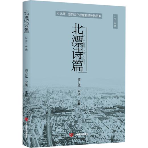 北漂诗篇2018卷（第一部北漂诗人年选，门卫、快递员、钟点工“活出来”的诗） 商品图0