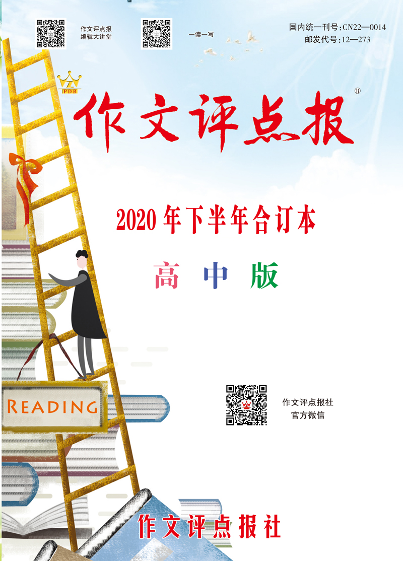 【作文评点报】2020年下半年高中版合订本