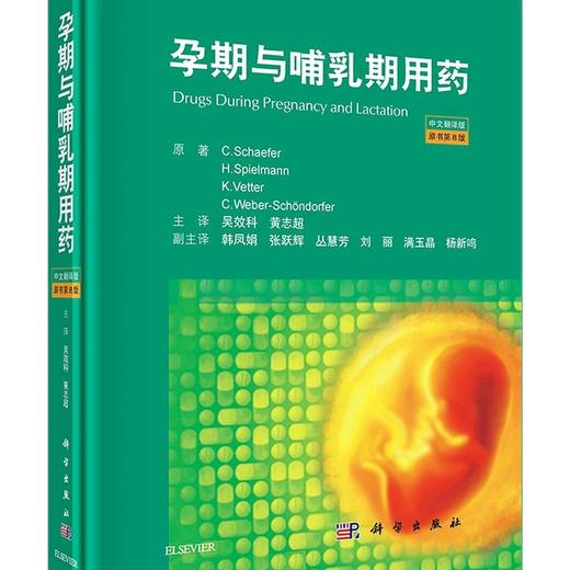 妊娠期药理学+孕期与哺乳期用药 科学出版社+天津科技翻译出版公司 商品图1