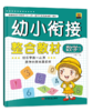 幼小衔接整合教材.3,数学.1 商品缩略图1