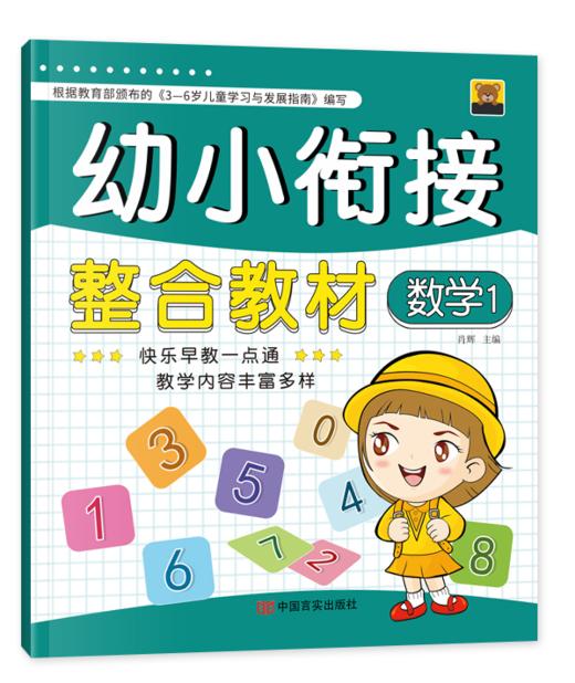 幼小衔接整合教材.3,数学.1 商品图1