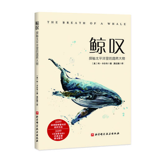 【图书】鲸叹 - 揭秘太平洋里的庞然大物 商品图0