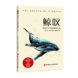 【图书】鲸叹 - 揭秘太平洋里的庞然大物