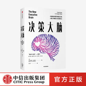 决策大脑 大脑如何影响我们的人格 判断力与领导力 艾克纳恩戈德堡 著 大脑三部曲 中科院专jia推荐 科普 中信