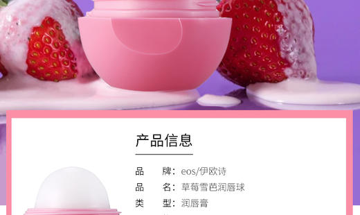 eos伊欧诗草莓雪芭润唇球 7g外损内完好特价防干裂保湿润唇膏滋润JPY带授权招加盟代理 商品图2