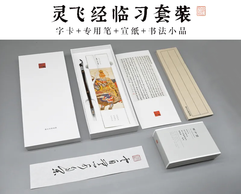 【灵飞经】字卡临摹套装，高效学习组合，全国包邮！