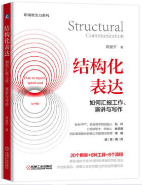 结构化表达、结构化汇报两册任选