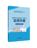 新冠肺炎疫情常态化防控实用手册:重点场所版 商品缩略图0