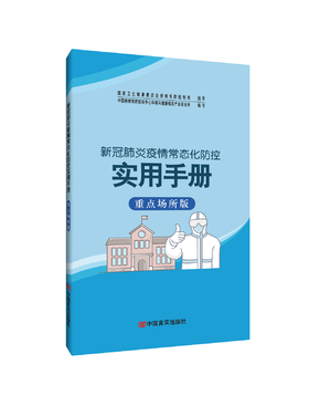 新冠肺炎疫情常态化防控实用手册:重点场所版