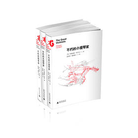 不朽的钢琴家+不朽的小提琴家+不朽的大提琴家  全三册