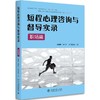 《短程心理咨询与督导实录·职场篇》定价：52元 商品缩略图0