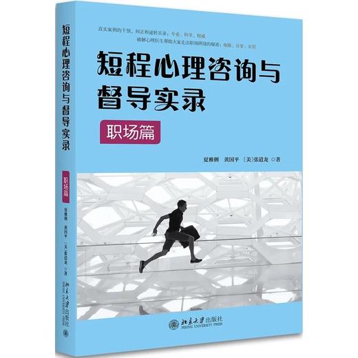 《短程心理咨询与督导实录·职场篇》定价：52元 商品图0