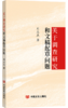 关于调查研究和文稿起草问题 商品缩略图0