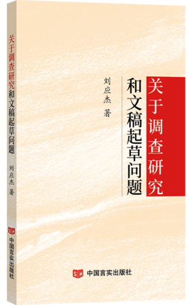 关于调查研究和文稿起草问题