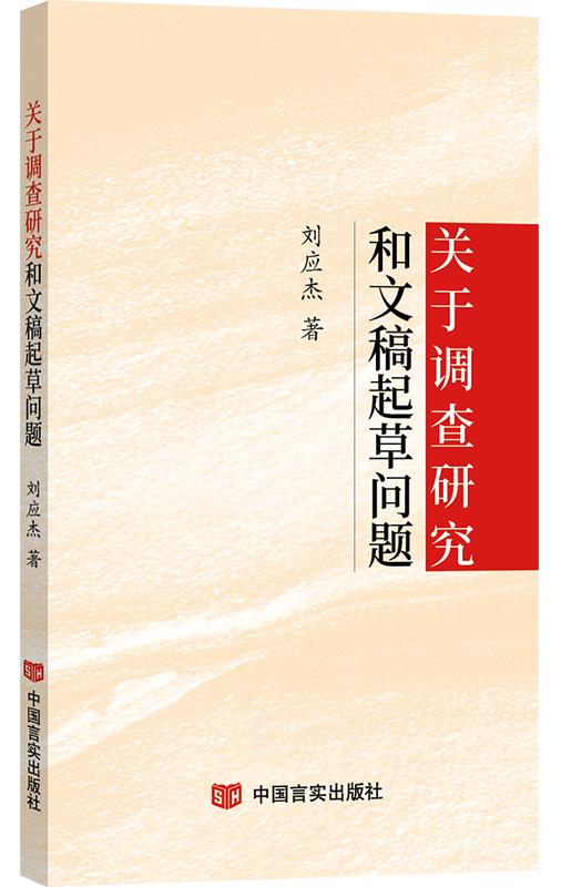 关于调查研究和文稿起草问题 商品图0