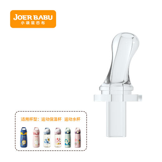 小袋鼠巴布运动水杯运动保温杯吸管嘴配件 商品图0