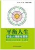 平衡人生：职业人精细化管理 商品缩略图0