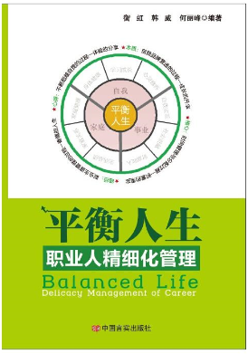 平衡人生：职业人精细化管理