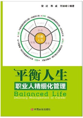 平衡人生：职业人精细化管理 商品图0