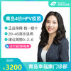 青岛4价HPV疫苗预约代订【幸福康门诊部】【20-45周岁】【预售】 商品缩略图0