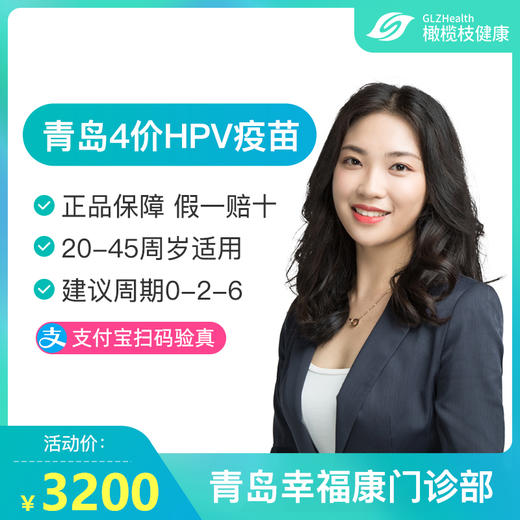 青岛4价HPV疫苗预约代订【幸福康门诊部】【20-45周岁】【预售】 商品图0