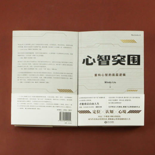 后浪正版 心智突围 重构心智的底层逻辑  定位认知心境三大主题 企业管理员工培训 职场自我提升实现励志经管书籍 商品图4