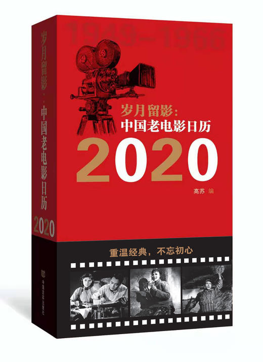 岁月留影：中国老电影日历（在最美的电影里邂逅最美的爱情。8090后吃瓜群众必备电影书） 商品图0