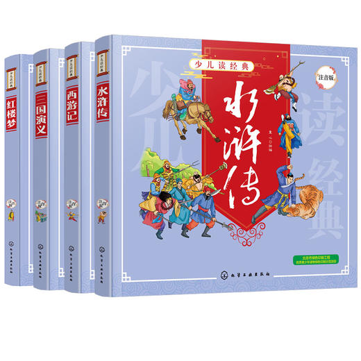 少儿读经典 中国四大古典名著 小学生注音版 红楼梦三国演义西游记水浒传 6-8-10岁小学生一二三四年级课外阅读文学名著畅销图书籍 商品图4