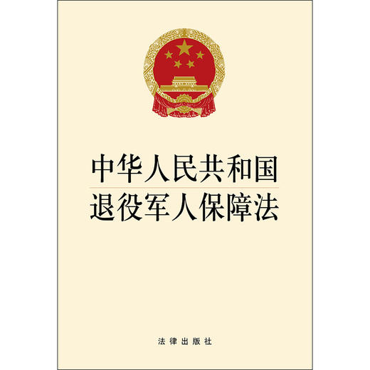 中华人民共和国退役军人保障法 商品图1