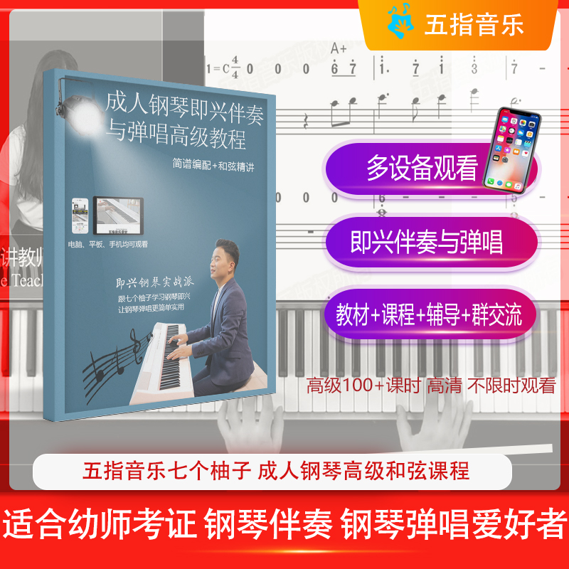 五指音乐钢琴即兴伴奏与弹唱高级教程配套教材（单教材，不包含视频！！）