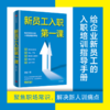新员工入职第一课 章哲 著 企业管理 新员工的入职培训指导手册 从学校到职场的成功身份转换 中信出版社 正版 商品缩略图2