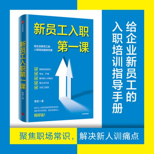 新员工入职第一课 章哲 著 企业管理 新员工的入职培训指导手册 从学校到职场的成功身份转换 中信出版社 正版 商品图2