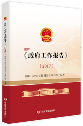 图解《政府工作报告》.2017