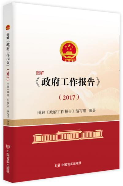 图解《政府工作报告》.2017 商品图0