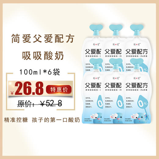 保质期至12.5，简爱父爱配方酸奶100g*6袋，保质期21天（新老包装） 商品图0