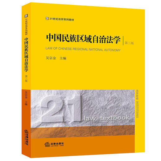 中国民族区域自治法学（第三版） 吴宗金 商品图0
