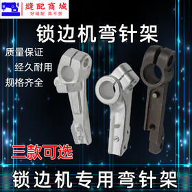 锁边机 四线下弯针架 四线 M700/747/EX  包缝机 打边机 缝纫机配件