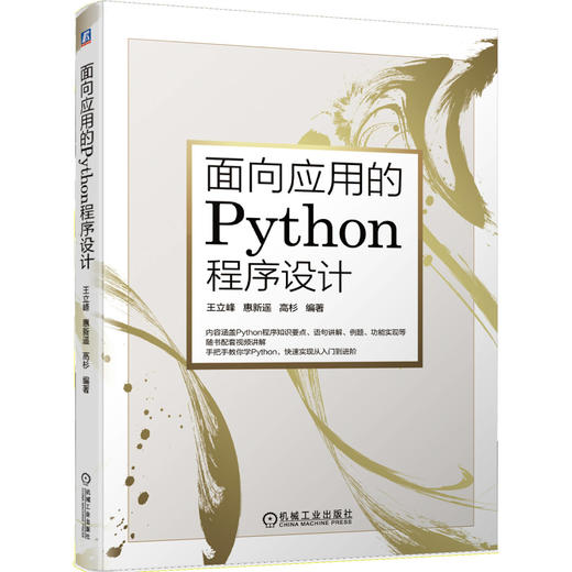 面向应用的Python程序设计 商品图0