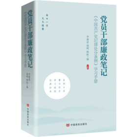 党员干部廉政笔记（收录《中国共产党纪律处分条例》全文，规言警句，天天德馨）